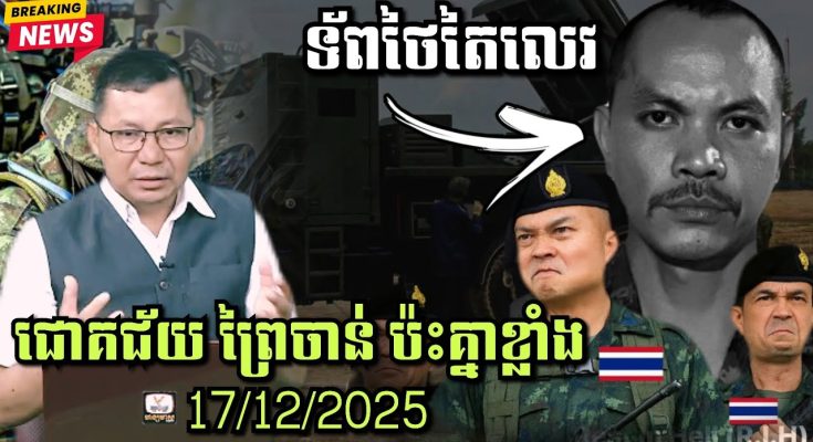 17/12/1015 ស្ថានការណ៍ព្រំដែនកម្ពុជា-ថៃ, ព្រៃចាន់-ជោគជ័យ ប៉ះគា្នខ្លាំង ឡើងកម្តៅគ្រប់ទិស