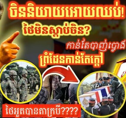 ថៃផ្គើនចិន អាមេរិក អាស៊ាន! ព្រំដែនកម្ពុជាសៀមនៅតែផ្ទុះសន្ធឹក ថៃកុហកតាក្របី F-16 ចូលជ្រៅ!