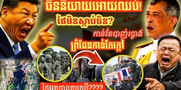 ថៃផ្គើនចិន អាមេរិក អាស៊ាន! ព្រំដែនកម្ពុជាសៀមនៅតែផ្ទុះសន្ធឹក ថៃកុហកតាក្របី F-16 ចូលជ្រៅ!