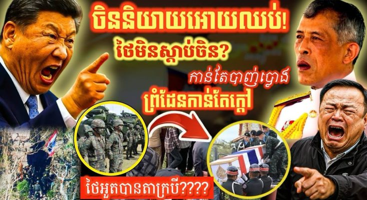 ថៃផ្គើនចិន អាមេរិក អាស៊ាន! ព្រំដែនកម្ពុជាសៀមនៅតែផ្ទុះសន្ធឹក ថៃកុហកតាក្របី F-16 ចូលជ្រៅ!