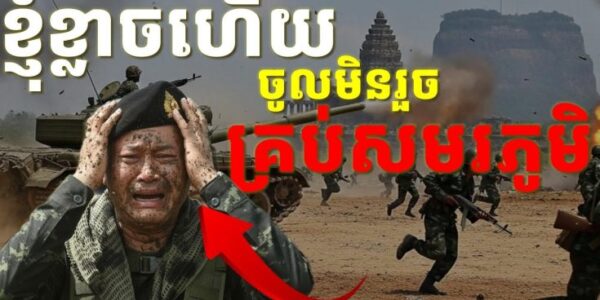 គ្រប់សមរភូមិ ថាបរាជ័យធ្ងន់ធ្ងរយ៉ាងខ្លាំង មិនអាចវាយរុលចូលឆ្លងបន្ទាត់ព្រំដែន
