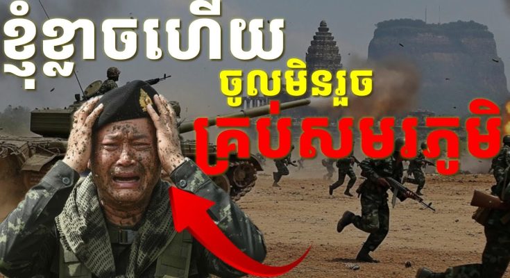 គ្រប់សមរភូមិ ថាបរាជ័យធ្ងន់ធ្ងរយ៉ាងខ្លាំង មិនអាចវាយរុលចូលឆ្លងបន្ទាត់ព្រំដែន