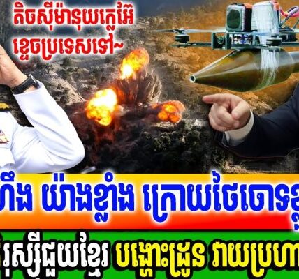 រុស្ស៊ីព្រលះថៃដែលចោទពលរដ្ឋរុស្ស៊ី ថាជាអ្នកជួយកម្ពុជាបង្ហោះដ្រូន វាយប្រហារទ័ពថៃ