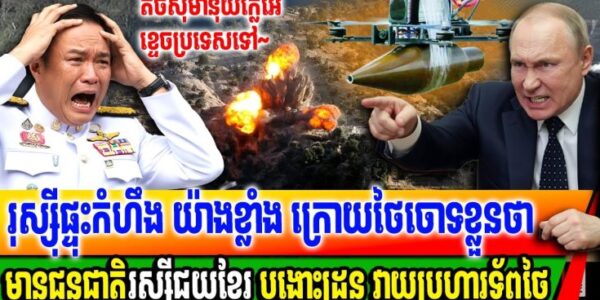 រុស្ស៊ីព្រលះថៃដែលចោទពលរដ្ឋរុស្ស៊ី ថាជាអ្នកជួយកម្ពុជាបង្ហោះដ្រូន វាយប្រហារទ័ពថៃ