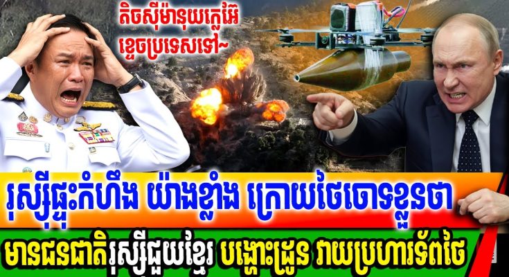 រុស្ស៊ីព្រលះថៃដែលចោទពលរដ្ឋរុស្ស៊ី ថាជាអ្នកជួយកម្ពុជាបង្ហោះដ្រូន វាយប្រហារទ័ពថៃ