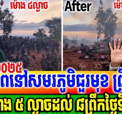 ស្ថានភាពនៅសមរភូមិជួរនៅព្រឹកថ្ងៃទី ១៧ ១២ ២០២៥ ទាហានថៃសម្រុកចូលដីខ្មែរ តែចោរខ្មោចពេញព្រៃ