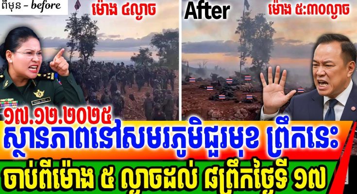 ស្ថានភាពនៅសមរភូមិជួរនៅព្រឹកថ្ងៃទី ១៧ ១២ ២០២៥ ទាហានថៃសម្រុកចូលដីខ្មែរ តែចោរខ្មោចពេញព្រៃ