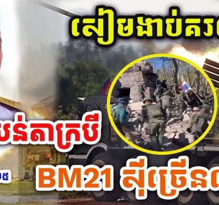 ដំណឹងបន្ទាន់ ! BM21ស៊ីក្បាលសៀមច្រើនណាស់ ! | សៀមចង់បុកចូលតាក្របី! បុកចូលមិនរួចស្លា.ប់ជើងគ្នា !!