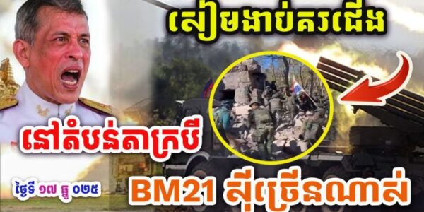 ដំណឹងបន្ទាន់ ! BM21ស៊ីក្បាលសៀមច្រើនណាស់ ! | សៀមចង់បុកចូលតាក្របី! បុកចូលមិនរួចស្លា.ប់ជើងគ្នា !!