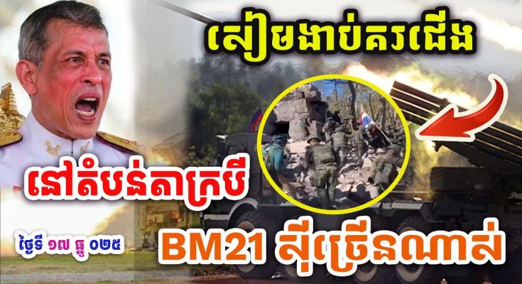 ដំណឹងបន្ទាន់ ! BM21ស៊ីក្បាលសៀមច្រើនណាស់ ! | សៀមចង់បុកចូលតាក្របី! បុកចូលមិនរួចស្លា.ប់ជើងគ្នា !!