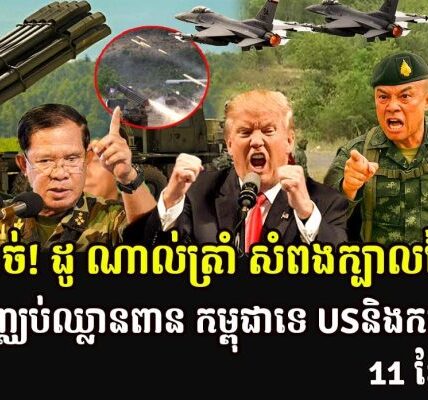ញាក់សាច់! ដូ ណាល់ត្រាំ សំពងក្បាលថៃ បើមិនបញ្ឈប់ឈ្លានពាន កម្ពុជាទេ USនិងកម្ទេចថៃ