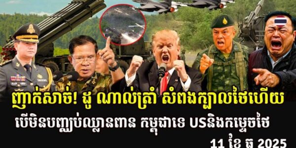ញាក់សាច់! ដូ ណាល់ត្រាំ សំពងក្បាលថៃ បើមិនបញ្ឈប់ឈ្លានពាន កម្ពុជាទេ USនិងកម្ទេចថៃ