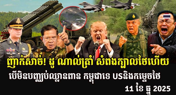 ញាក់សាច់! ដូ ណាល់ត្រាំ សំពងក្បាលថៃ បើមិនបញ្ឈប់ឈ្លានពាន កម្ពុជាទេ USនិងកម្ទេចថៃ