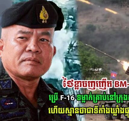កុំចេះតែហ៊ាន! ថៃខ្លាចញញើត BM-21 ប្រើយន្តហោះ F16 ទម្លាក់គ្រាប់បែកលើក្រុងសំរោង ហើយស្មានជាទីតាំងឃ្លាំងផ្ទុកគ្រាប់…(មានវីដេអូ)