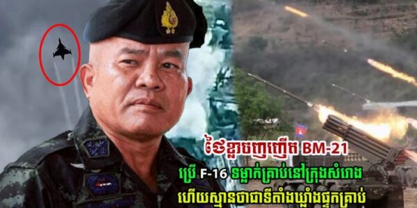 កុំចេះតែហ៊ាន! ថៃខ្លាចញញើត BM-21 ប្រើយន្តហោះ F16 ទម្លាក់គ្រាប់បែកលើក្រុងសំរោង ហើយស្មានជាទីតាំងឃ្លាំងផ្ទុកគ្រាប់…(មានវីដេអូ)