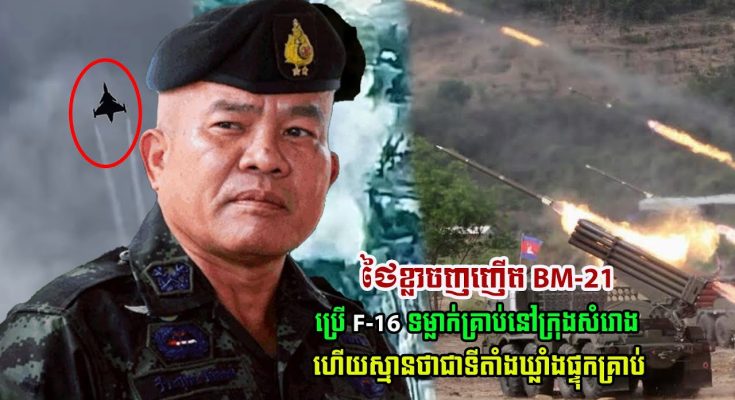 កុំចេះតែហ៊ាន! ថៃខ្លាចញញើត BM-21 ប្រើយន្តហោះ F16 ទម្លាក់គ្រាប់បែកលើក្រុងសំរោង ហើយស្មានជាទីតាំងឃ្លាំងផ្ទុកគ្រាប់…(មានវីដេអូ)