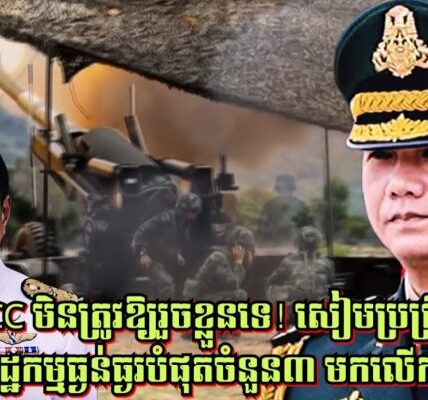 ICC មិនត្រូវឱ្យរួចខ្លួនទេ! សៀមប្រព្រឹត្តឧក្រិដ្ឋកម្មធ្ងន់ធ្ងរបំផុតចំនួន៣ មកលើកម្ពុជា