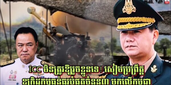 ICC មិនត្រូវឱ្យរួចខ្លួនទេ! សៀមប្រព្រឹត្តឧក្រិដ្ឋកម្មធ្ងន់ធ្ងរបំផុតចំនួន៣ មកលើកម្ពុជា
