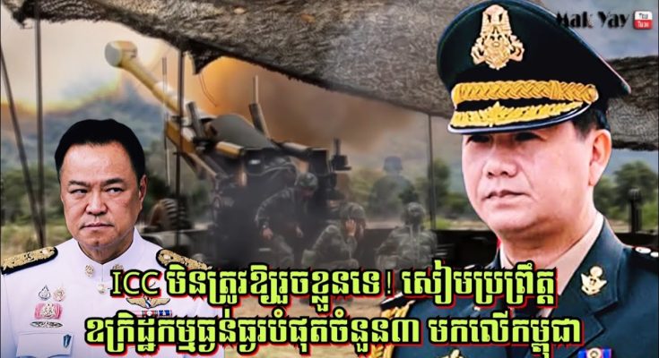 ICC មិនត្រូវឱ្យរួចខ្លួនទេ! សៀមប្រព្រឹត្តឧក្រិដ្ឋកម្មធ្ងន់ធ្ងរបំផុតចំនួន៣ មកលើកម្ពុជា