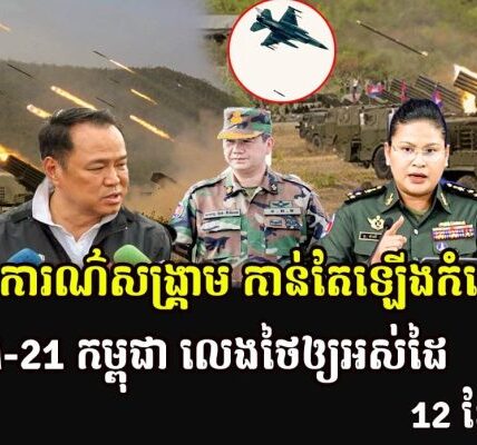 ស្ថានការណ៌សង្រ្គាម កាន់តែឡើងកំដៅខ្លាំង BM-21 កម្ពុជា លេងថៃឲ្យអស់ដៃ
