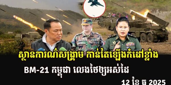 ស្ថានការណ៌សង្រ្គាម កាន់តែឡើងកំដៅខ្លាំង BM-21 កម្ពុជា លេងថៃឲ្យអស់ដៃ
