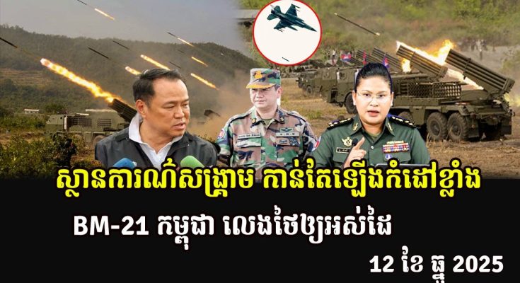 ស្ថានការណ៌សង្រ្គាម កាន់តែឡើងកំដៅខ្លាំង BM-21 កម្ពុជា លេងថៃឲ្យអស់ដៃ