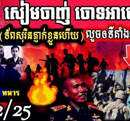 សៀមបាក់ទ័ព!DTI-2សៀម50គ្រឿងក្លាយជាចំណីBM-21របស់កម្ពុជា ចូលបានតែចេញមិនបានទេចោ?