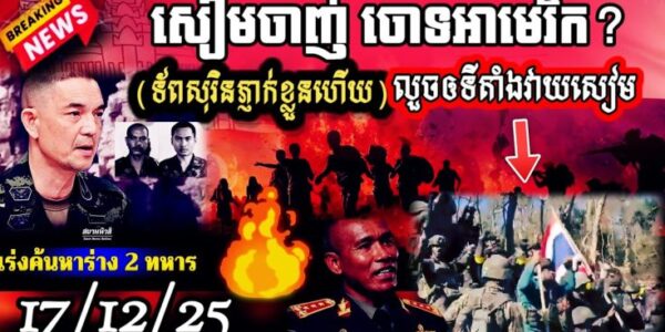 សៀមបាក់ទ័ព!DTI-2សៀម50គ្រឿងក្លាយជាចំណីBM-21របស់កម្ពុជា ចូលបានតែចេញមិនបានទេចោ?