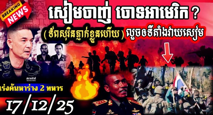 សៀមបាក់ទ័ព!DTI-2សៀម50គ្រឿងក្លាយជាចំណីBM-21របស់កម្ពុជា ចូលបានតែចេញមិនបានទេចោ?