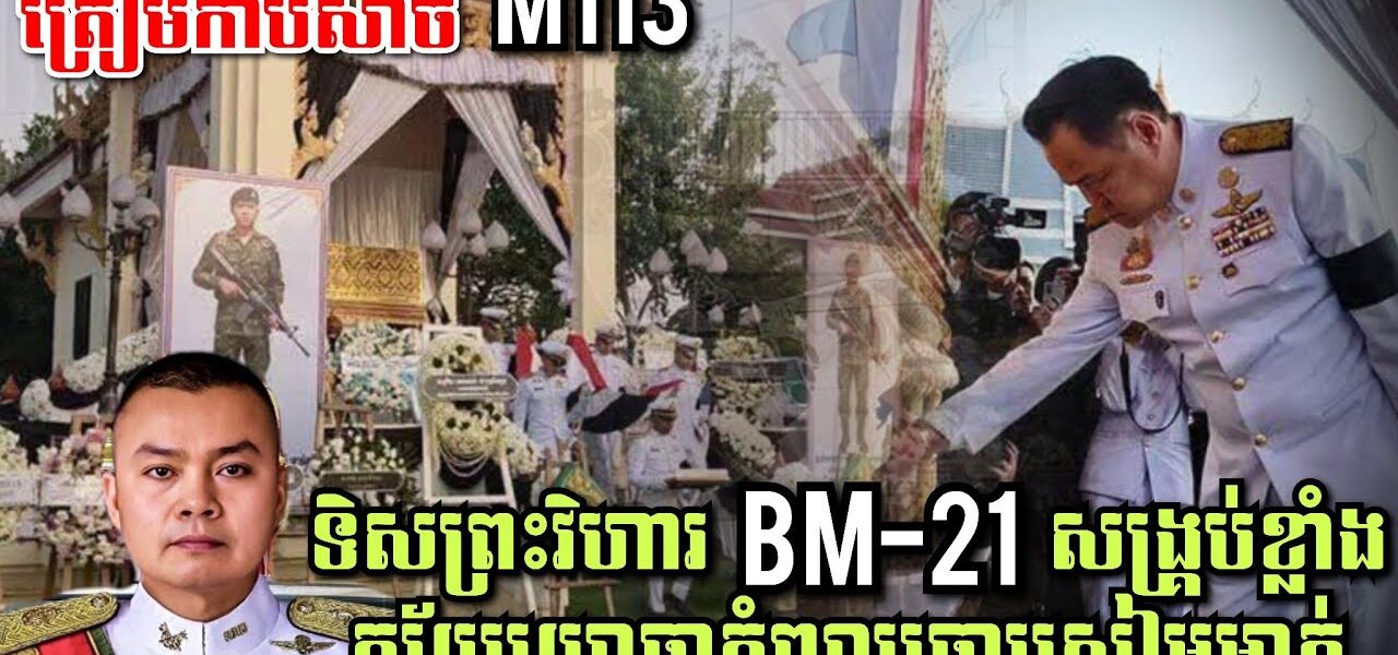 ទ័ពឆ្កែព្រៃថៃសម្រុក BM-21សង្រ្គប់ខ្លាំងក្ស័យយោធាកំពូលចោរសៀមម្នាក់, ត្រៀមកាប់សាច់M113Thai