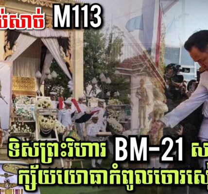 ទ័ពឆ្កែព្រៃថៃសម្រុក BM-21សង្រ្គប់ខ្លាំងក្ស័យយោធាកំពូលចោរសៀមម្នាក់, ត្រៀមកាប់សាច់M113Thai