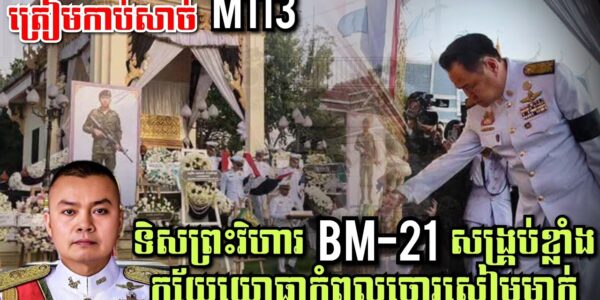 ទ័ពឆ្កែព្រៃថៃសម្រុក BM-21សង្រ្គប់ខ្លាំងក្ស័យយោធាកំពូលចោរសៀមម្នាក់, ត្រៀមកាប់សាច់M113Thai