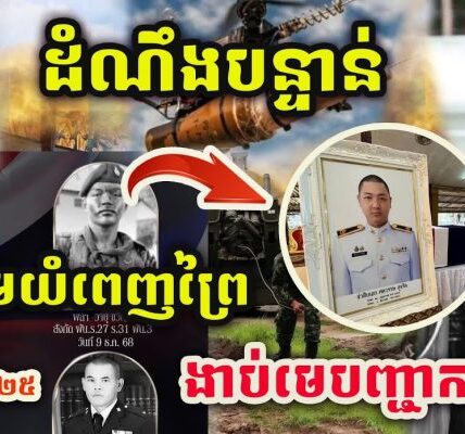 💥ដំណឹងបន្ទាន់ ! 🇰🇭 BM-21 សៀមច្រកអូរស្មាចរត់ប្រសាច ! | ទាហានសៀមយំពេញព្រៃ ! 🇹🇭 មេទាហានងា.ប់ ! 💥