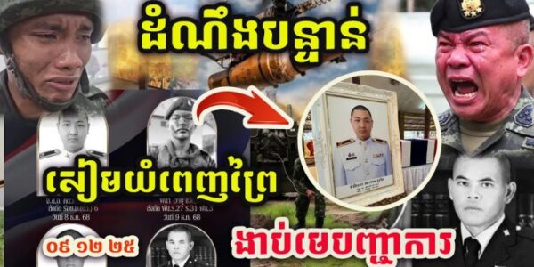 💥ដំណឹងបន្ទាន់ ! 🇰🇭 BM-21 សៀមច្រកអូរស្មាចរត់ប្រសាច ! | ទាហានសៀមយំពេញព្រៃ ! 🇹🇭 មេទាហានងា.ប់ ! 💥