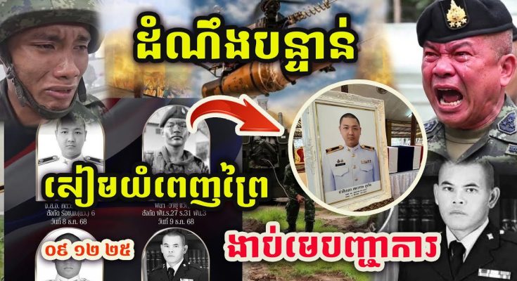 💥ដំណឹងបន្ទាន់ ! 🇰🇭 BM-21 សៀមច្រកអូរស្មាចរត់ប្រសាច ! | ទាហានសៀមយំពេញព្រៃ ! 🇹🇭 មេទាហានងា.ប់ ! 💥