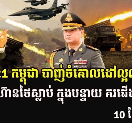 BM-21 កម្ពុជា បាញ់ចំគោលដៅល្អណាស់ ទាហ៊ានថៃស្លាប់ ក្នុងបន្ទាយ គរជើងគ្នា