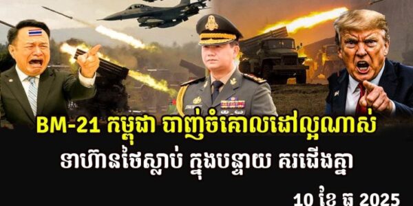BM-21 កម្ពុជា បាញ់ចំគោលដៅល្អណាស់ ទាហ៊ានថៃស្លាប់ ក្នុងបន្ទាយ គរជើងគ្នា