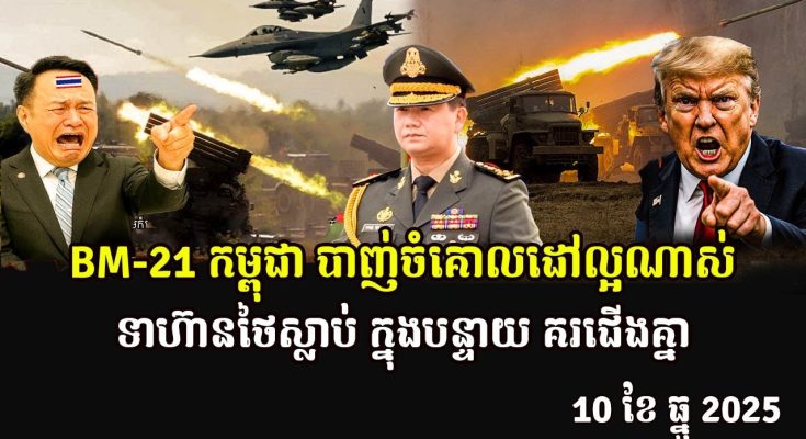 BM-21 កម្ពុជា បាញ់ចំគោលដៅល្អណាស់ ទាហ៊ានថៃស្លាប់ ក្នុងបន្ទាយ គរជើងគ្នា