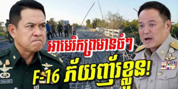 ថ្ងៃប្រវត្តិសាស្ត្រ! ថៃវាយ ៣ ទិសព្រមគ្នា! ពីភ្នំដល់សមុទ្រ អាមេរិកព្រមានថៃចំៗ