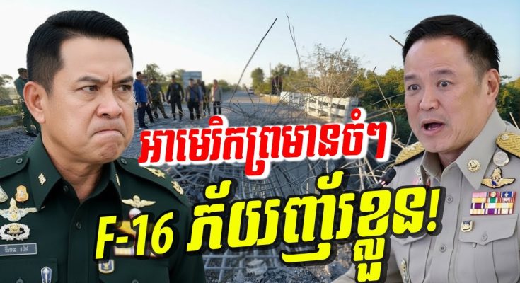ថ្ងៃប្រវត្តិសាស្ត្រ! ថៃវាយ ៣ ទិសព្រមគ្នា! ពីភ្នំដល់សមុទ្រ អាមេរិកព្រមានថៃចំៗ