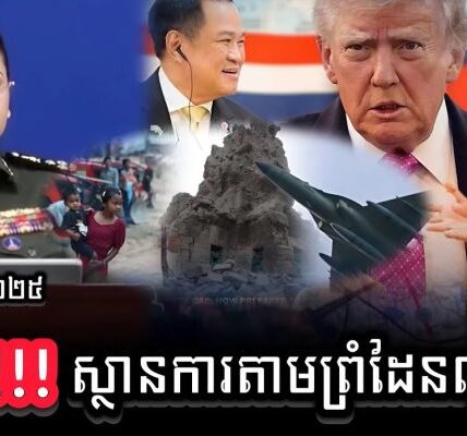 ក្តៅគគុកណាស់ !! មកស្តាប់លម្អិតពីការវាយប្រហាររបស់សៀមមកលើកម្ពុជានៅល្ងាចនេះដោយសៀមបាន…
