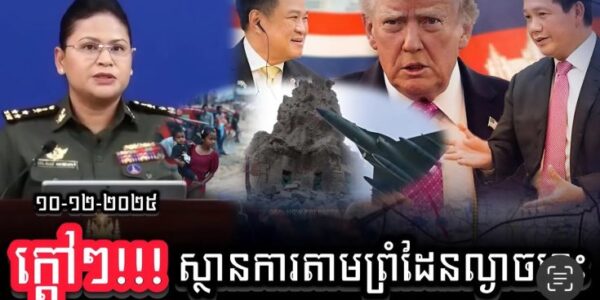 ក្តៅគគុកណាស់ !! មកស្តាប់លម្អិតពីការវាយប្រហាររបស់សៀមមកលើកម្ពុជានៅល្ងាចនេះដោយសៀមបាន…