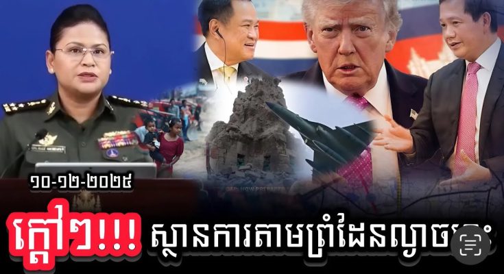ក្តៅគគុកណាស់ !! មកស្តាប់លម្អិតពីការវាយប្រហាររបស់សៀមមកលើកម្ពុជានៅល្ងាចនេះដោយសៀមបាន…