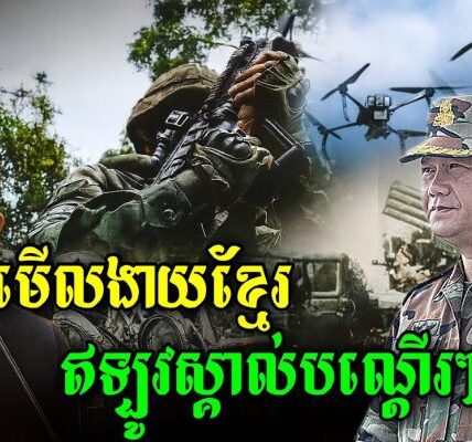 វាយថយក្នុងដីខ្លួនឯង ដើម្បីអោយអន្តរជាតិមើលឃើញថា ថៃកំពុងរំលោភបំពានអធិបតេយ្យភាពកម្ពុជា នេះអាចជាយុទ្ធសាស្ត្រ សម្តេចតេជោ-ធិបតី…