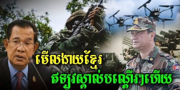 វាយថយក្នុងដីខ្លួនឯង ដើម្បីអោយអន្តរជាតិមើលឃើញថា ថៃកំពុងរំលោភបំពានអធិបតេយ្យភាពកម្ពុជា នេះអាចជាយុទ្ធសាស្ត្រ សម្តេចតេជោ-ធិបតី…