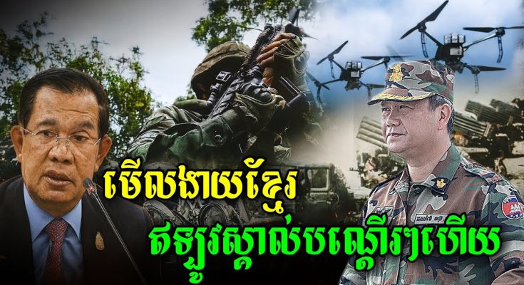វាយថយក្នុងដីខ្លួនឯង ដើម្បីអោយអន្តរជាតិមើលឃើញថា ថៃកំពុងរំលោភបំពានអធិបតេយ្យភាពកម្ពុជា នេះអាចជាយុទ្ធសាស្ត្រ សម្តេចតេជោ-ធិបតី…