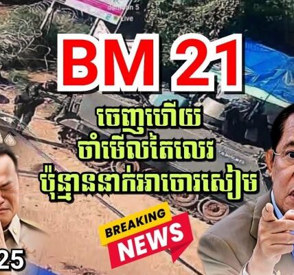 ឈាមសងដោយឈាម! BM21 ចេញប្រតិបត្តិការកម្ចាយចោរឈ្លានពានសៀម ដូចជារាជសីឃ្លានចំណី ដូចដំរីដើរជាន់ស្រមោច