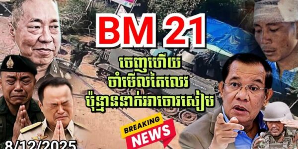 ឈាមសងដោយឈាម! BM21 ចេញប្រតិបត្តិការកម្ចាយចោរឈ្លានពានសៀម ដូចជារាជសីឃ្លានចំណី ដូចដំរីដើរជាន់ស្រមោច