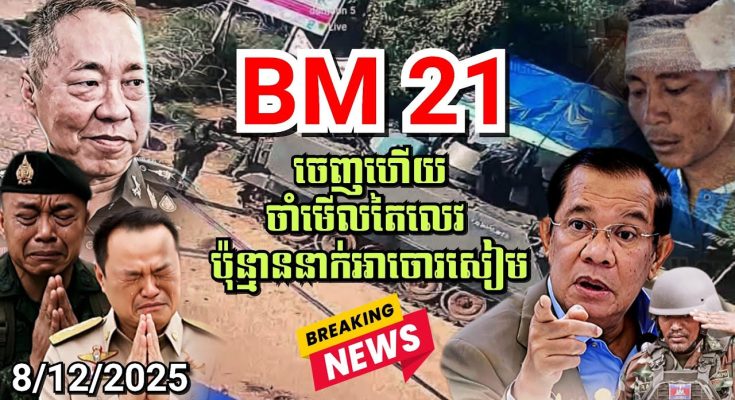 ឈាមសងដោយឈាម! BM21 ចេញប្រតិបត្តិការកម្ចាយចោរឈ្លានពានសៀម ដូចជារាជសីឃ្លានចំណី ដូចដំរីដើរជាន់ស្រមោច