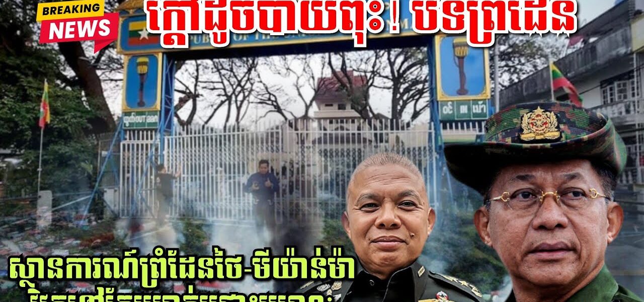 ថៃប្រកាសបិទព្រំដែនជាមួយមីយ៉ាន់ម៉ា ក្រោយប៉ះទង្គិចគ្នារបួសពលរដ្ឋថៃ៤នាក់